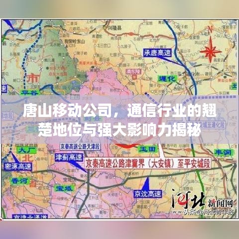 唐山移动公司,通信行业的翘楚地位与强大影响力揭秘