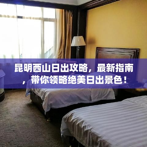 昆明西山日出攻略，最新指南，带你领略绝美日出景色！