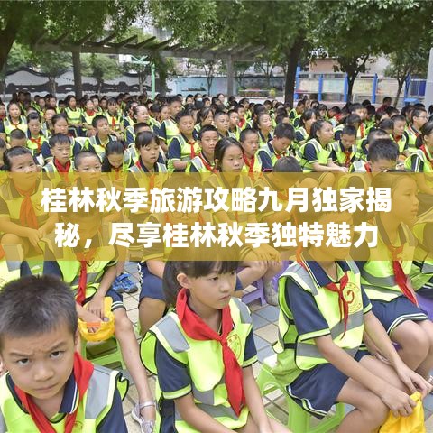 桂林秋季旅游攻略九月独家揭秘，尽享桂林秋季独特魅力
