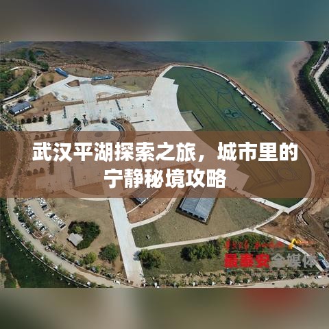 武汉平湖探索之旅，城市里的宁静秘境攻略
