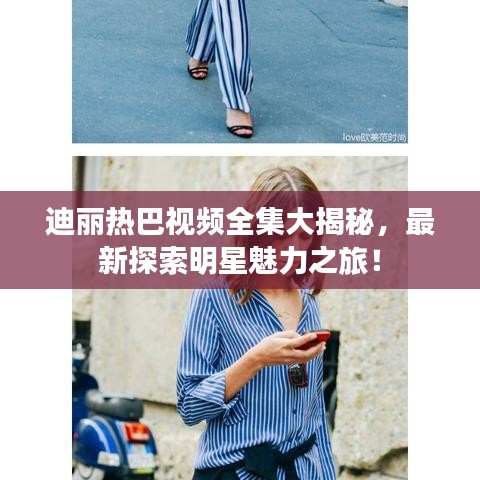 迪丽热巴视频全集大揭秘,最新探索明星魅力之旅!