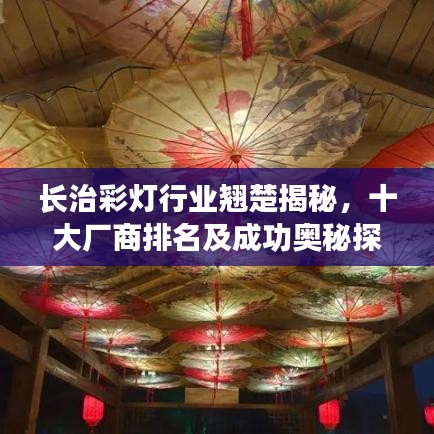 长治彩灯行业翘楚揭秘，十大厂商排名及成功奥秘探索