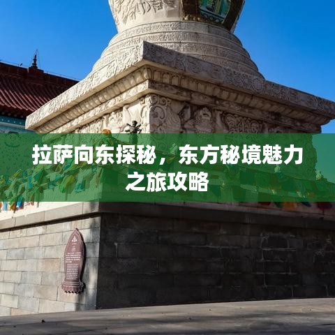 拉萨向东探秘，东方秘境魅力之旅攻略