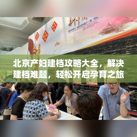 北京产妇建档攻略大全，解决建档难题，轻松开启孕育之旅！