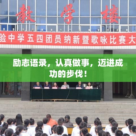 励志语录，认真做事，迈进成功的步伐！
