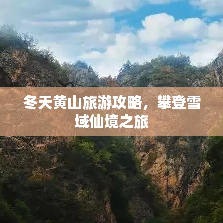 冬天黄山旅游攻略，攀登雪域仙境之旅