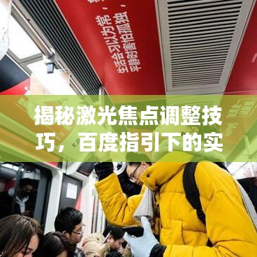 揭秘激光焦点调整技巧，百度指引下的实践指南