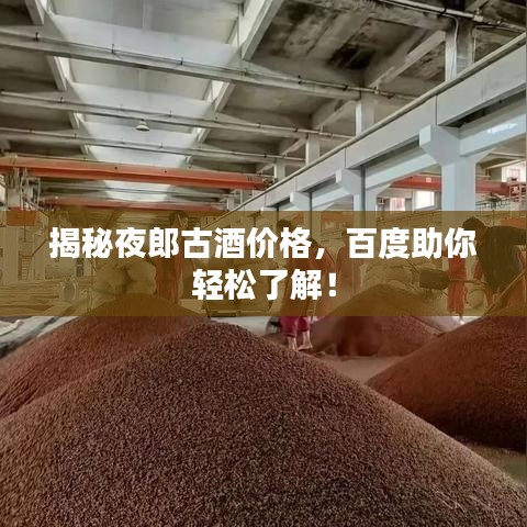 揭秘夜郎古酒价格，百度助你轻松了解！