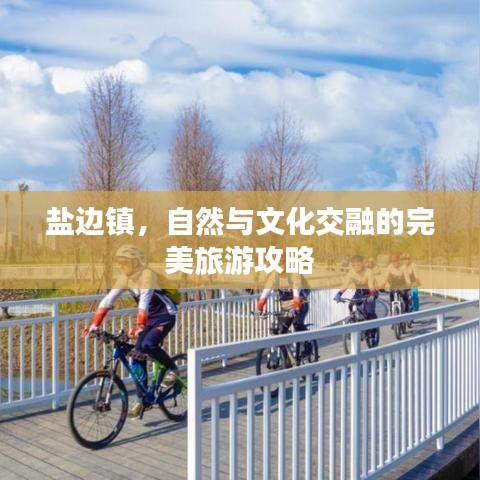 盐边镇，自然与文化交融的完美旅游攻略