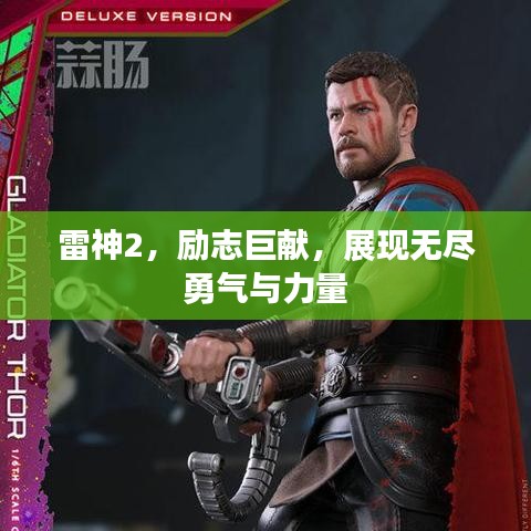 雷神2，励志巨献，展现无尽勇气与力量
