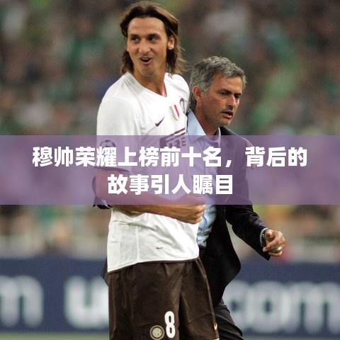 穆帅荣耀上榜前十名，背后的故事引人瞩目