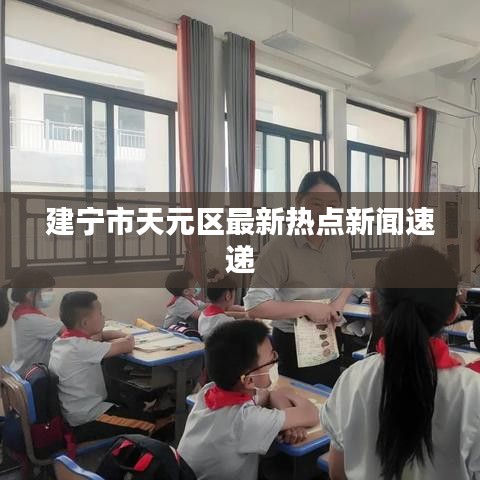 建宁市天元区最新热点新闻速递