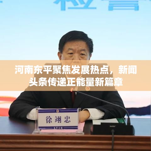河南东平聚焦发展热点，新闻头条传递正能量新篇章