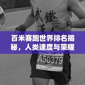 百米赛跑世界排名揭秘，人类速度与荣耀的极致探索