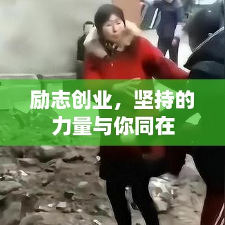 励志创业，坚持的力量与你同在