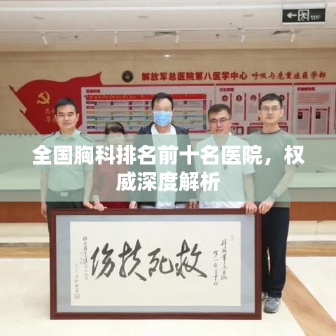 全国胸科排名前十名医院，权威深度解析