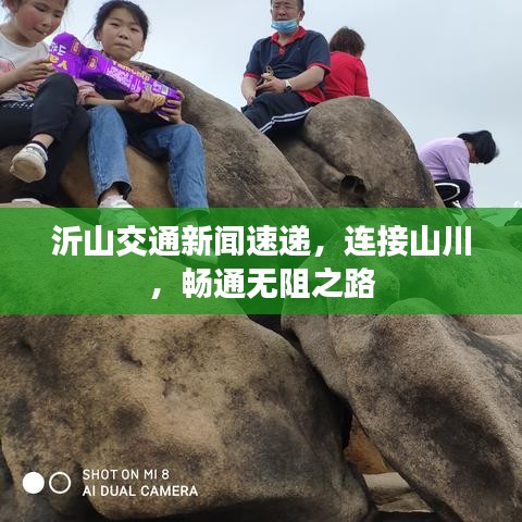 沂山交通新闻速递，连接山川，畅通无阻之路