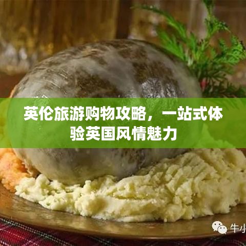 英伦旅游购物攻略，一站式体验英国风情魅力