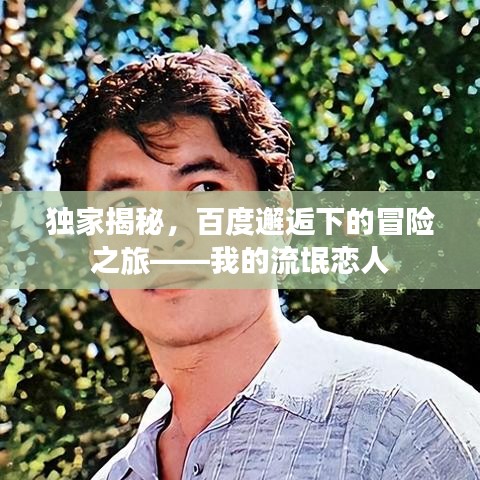 独家揭秘,百度邂逅下的冒险之旅——我的流氓恋人