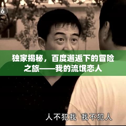 独家揭秘,百度邂逅下的冒险之旅——我的流氓恋人
