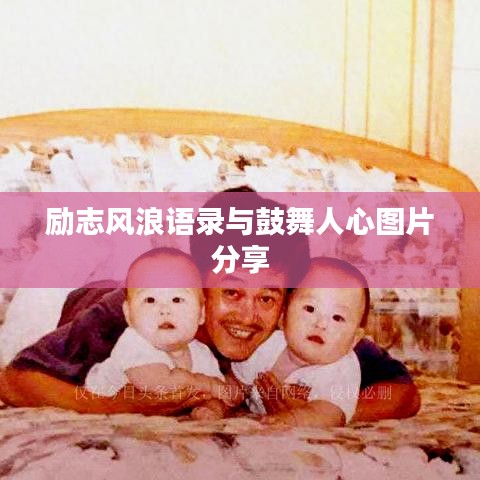 励志风浪语录与鼓舞人心图片分享