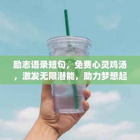 励志语录短句，免费心灵鸡汤，激发无限潜能，助力梦想起航！