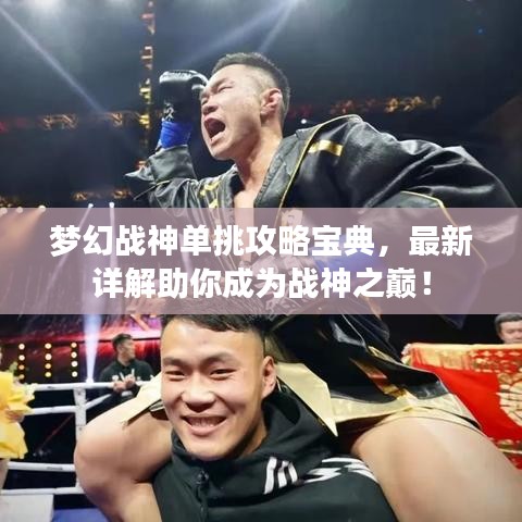 梦幻战神单挑攻略宝典，最新详解助你成为战神之巅！