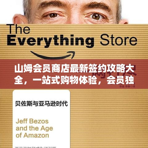 山姆会员商店最新签约攻略大全，一站式购物体验，会员独享权益一网打尽！