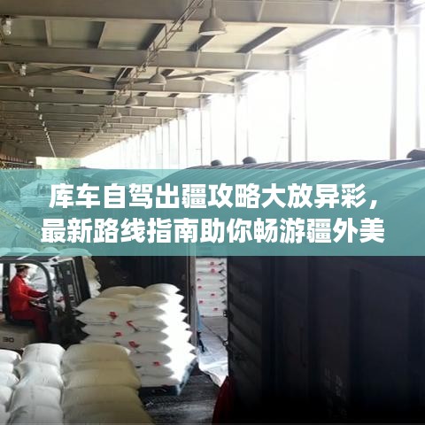 库车自驾出疆攻略大放异彩，最新路线指南助你畅游疆外美景！