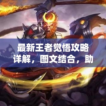 最新王者觉悟攻略详解，图文结合，助您成为顶尖玩家！