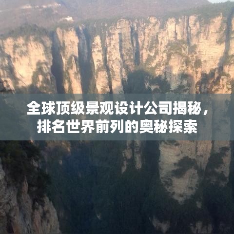 全球顶级景观设计公司揭秘，排名世界前列的奥秘探索