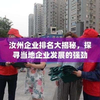 汝州企业排名大揭秘，探寻当地企业发展的强劲势头