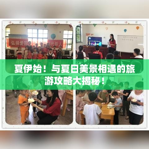 夏伊始！与夏日美景相遇的旅游攻略大揭秘！