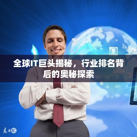 全球IT巨头揭秘，行业排名背后的奥秘探索