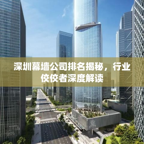 深圳幕墙公司排名揭秘，行业佼佼者深度解读