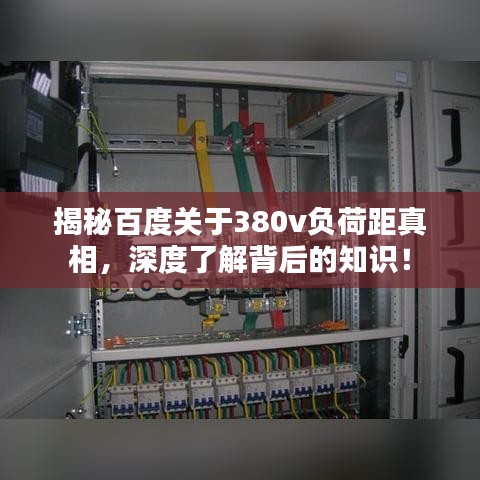 揭秘百度关于380v负荷距真相，深度了解背后的知识！