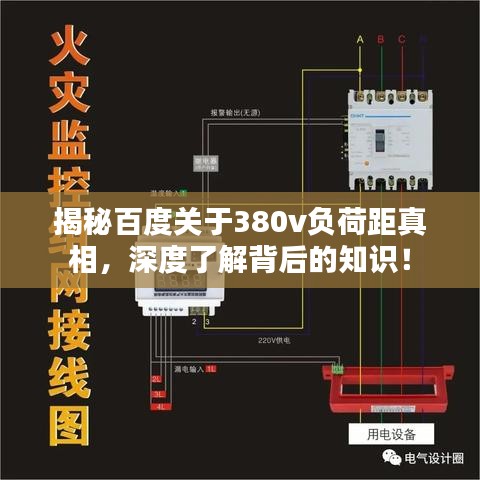 揭秘百度关于380v负荷距真相,深度了解背后的知识!