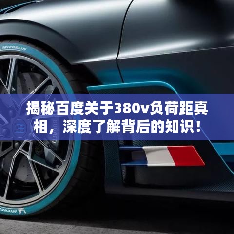 揭秘百度关于380v负荷距真相,深度了解背后的知识!