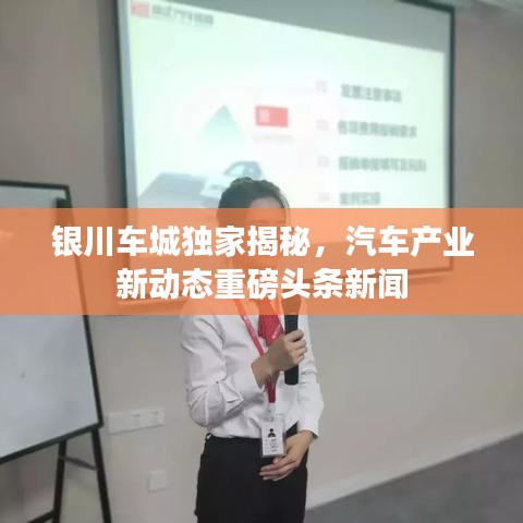 银川车城独家揭秘，汽车产业新动态重磅头条新闻