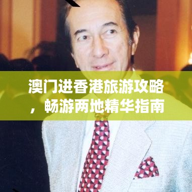 澳门进香港旅游攻略，畅游两地精华指南