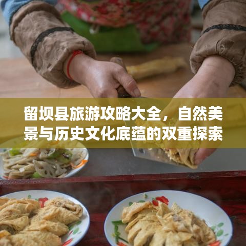 留坝县旅游攻略大全，自然美景与历史文化底蕴的双重探索