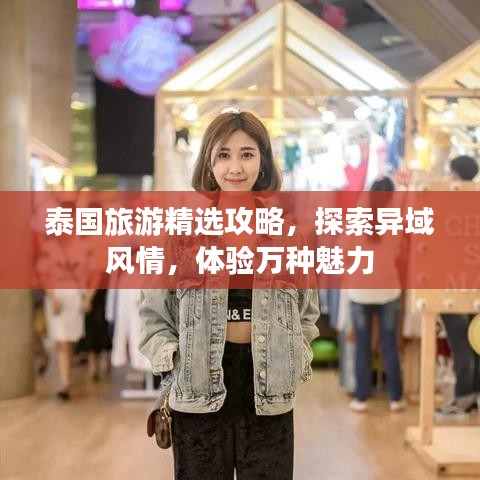 泰国旅游精选攻略，探索异域风情，体验万种魅力