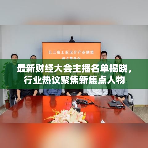 最新财经大会主播名单揭晓,行业热议聚焦新焦点人物