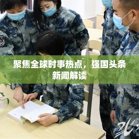聚焦全球时事热点，强国头条新闻解读