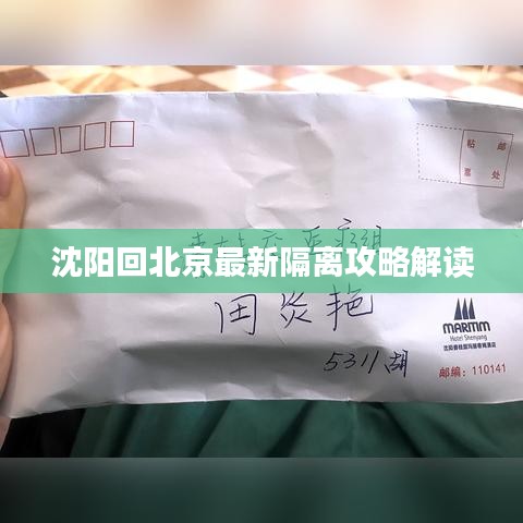 沈阳回北京最新隔离攻略解读