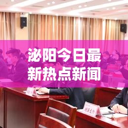 泌阳今日最新热点新闻速递