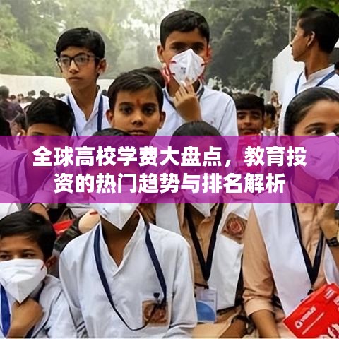 全球高校学费大盘点，教育投资的热门趋势与排名解析