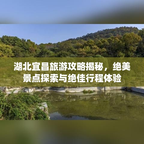 湖北宜昌旅游攻略揭秘，绝美景点探索与绝佳行程体验