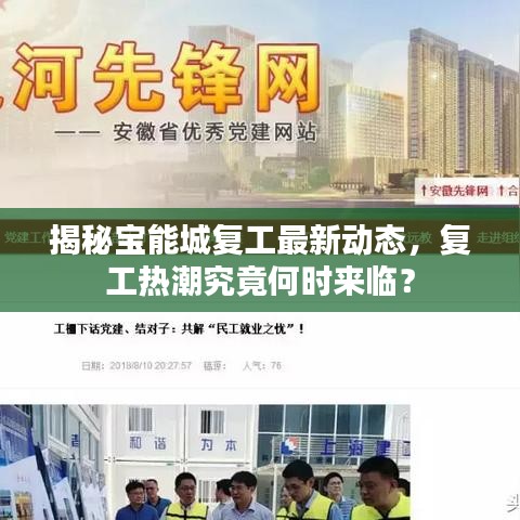 揭秘宝能城复工最新动态，复工热潮究竟何时来临？