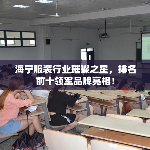 海宁服装行业璀璨之星，排名前十领军品牌亮相！